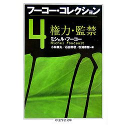 フーコー・コレクション〈4〉権力・監禁(ちくま学芸文庫) [文庫]