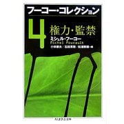フーコー・コレクション〈4〉権力・監禁(ちくま学芸文庫) [文庫]