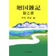廻国雑記 旅と歌 [単行本]