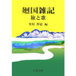廻国雑記 旅と歌 [単行本]