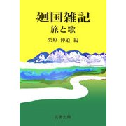 廻国雑記 旅と歌 [単行本]