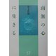 南無の心に生きる(こころの本) [単行本]