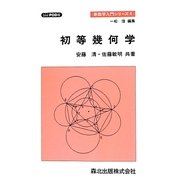 初等幾何学 POD版 (新数学入門シリーズ〈4〉) [全集叢書]
