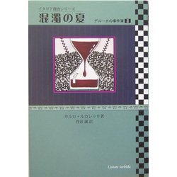 混濁の夏―デルーカの事件簿〈2〉(イタリア捜査シリーズ) [単行本]