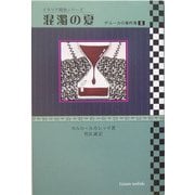 混濁の夏―デルーカの事件簿〈2〉(イタリア捜査シリーズ) [単行本]