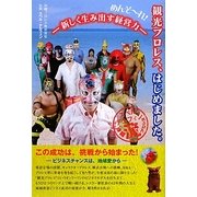 めんそーれ!観光プロレス、はじめました。―新しく生み出す経営力 [単行本]