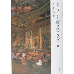 ホーソン・"緋文字"・タペストリー [単行本]