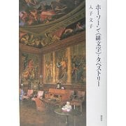 ホーソン・"緋文字"・タペストリー [単行本]