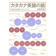 カタカナ英語の話―英語と日本語をつなぐバイパス [単行本]