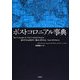 ポストコロニアル事典 [事典辞典]