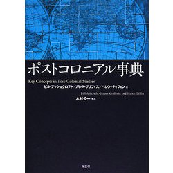 ポストコロニアル事典 [事典辞典]