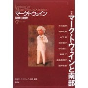 マーク・トウェイン 研究と批評〈第7号〉特集 マーク・トウェインと南部 [単行本]