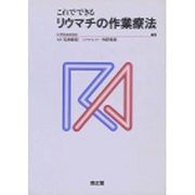 これでできるリウマチの作業療法 [単行本]
