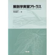解剖学実習アトラス [単行本]