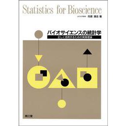 バイオサイエンスの統計学―正しく活用するための実践理論 [単行本]