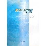 変化する中国