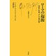 ローマの起源―神話と伝承、そして考古学(文庫クセジュ) [新書]