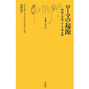 ローマの起源―神話と伝承、そして考古学(文庫クセジュ) [新書]