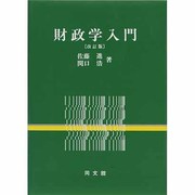 財政学入門 改訂版 [単行本]
