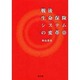 戦後生命保険システムの変革 [単行本]