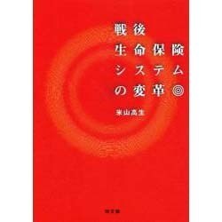 戦後生命保険システムの変革 [単行本]