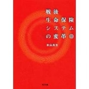 戦後生命保険システムの変革 [単行本]