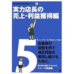 実力店長の売上・利益獲得編(誰もが認める実力店長シリーズ〈5〉) [単行本]