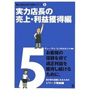実力店長の売上・利益獲得編(誰もが認める実力店長シリーズ〈5〉) [単行本]