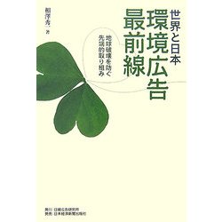 世界と日本 環境広告最前線―地球破壊を防ぐ先端的取り組み [単行本]