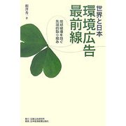 世界と日本 環境広告最前線―地球破壊を防ぐ先端的取り組み [単行本]