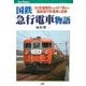 国鉄急行電車物語―80系湘南形から457系まで国鉄急行形電車の足跡(JTBキャンブックス) [単行本]