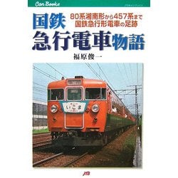 国鉄急行電車物語―80系湘南形から457系まで国鉄急行形電車の足跡(JTBキャンブックス) [単行本]