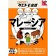 マレーシア―マレー語+日本語・英語(絵を見て話せるタビトモ会話) [単行本]