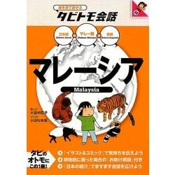 マレーシア―マレー語+日本語・英語(絵を見て話せるタビトモ会話) [単行本]