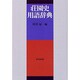 荘園史用語辞典 [事典辞典]
