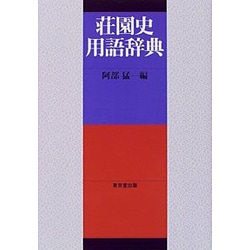 荘園史用語辞典 [事典辞典]