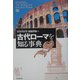 古代ローマを知る事典 [事典辞典]