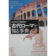 古代ローマを知る事典 [事典辞典]