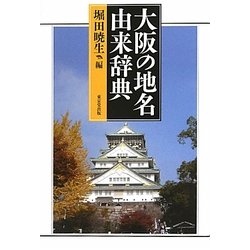大阪の地名由来辞典 [事典辞典]