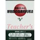 教師のための博物館の効果的利用法 [単行本]