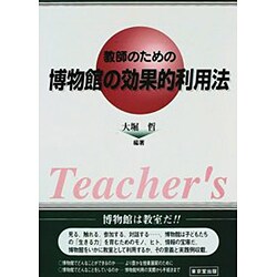 教師のための博物館の効果的利用法 [単行本]