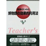 教師のための博物館の効果的利用法 [単行本]