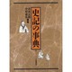 史記の事典 [事典辞典]