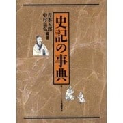 史記の事典 [事典辞典]