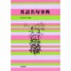 英語名句事典 [事典辞典]