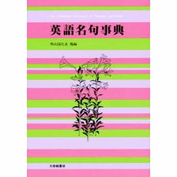 英語名句事典 [事典辞典]