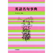 英語名句事典 [事典辞典]