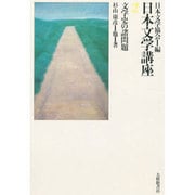 文学史の諸問題(日本文学講座〈2〉)