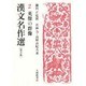 漢文名作選〈第2集 2〉英傑の群像 [全集叢書]