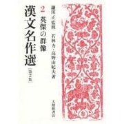 漢文名作選〈第2集 2〉英傑の群像 [全集叢書]